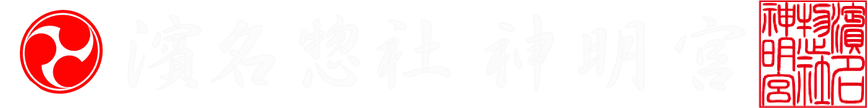 濱名惣社神明宮